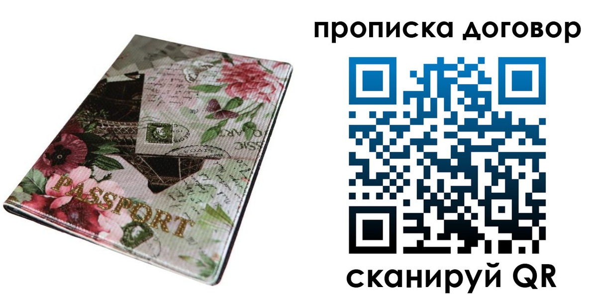 прописка от собственника в Соколе